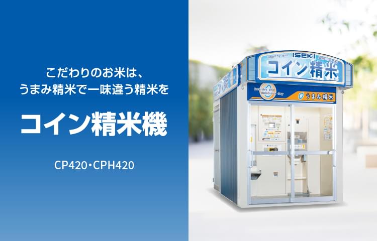 コイン精米機［CP420・CPH420］ | 調製機（籾すり機等） | 商品情報