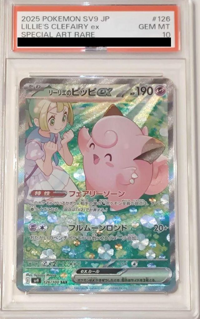 ピッピex SAR PSA10 鑑定品 PSA10】リーリエのピッピex SAR SV9 【公式