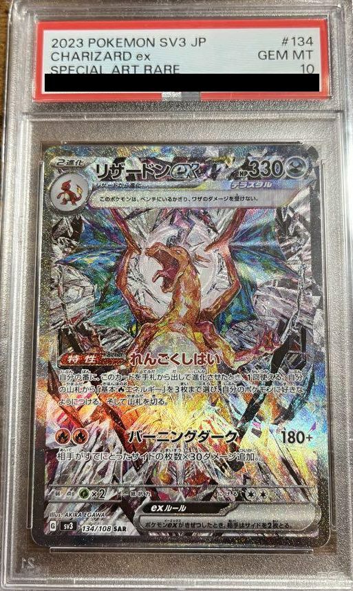 リザードンex SAR PSA10 sv3 134/108 PSA10】 リザードンex (SAR) {134