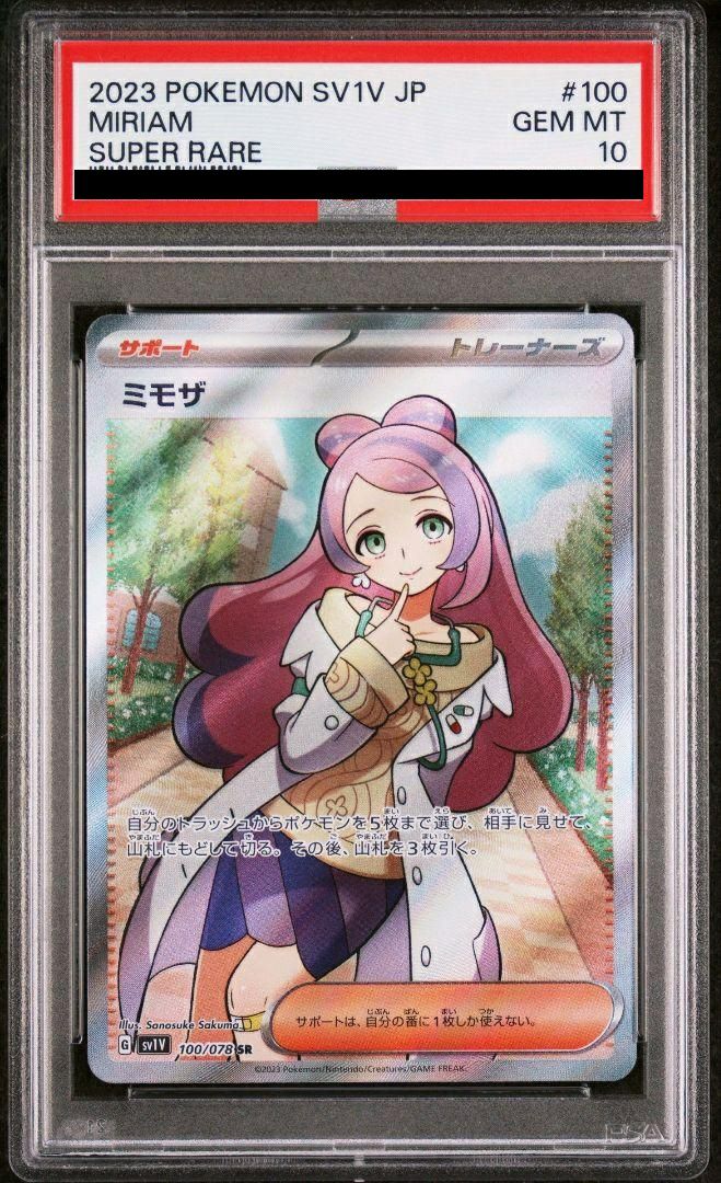 2023 ポケモンカード ミミザ スーパーレア PSA 10 ミモザ SR PSA10