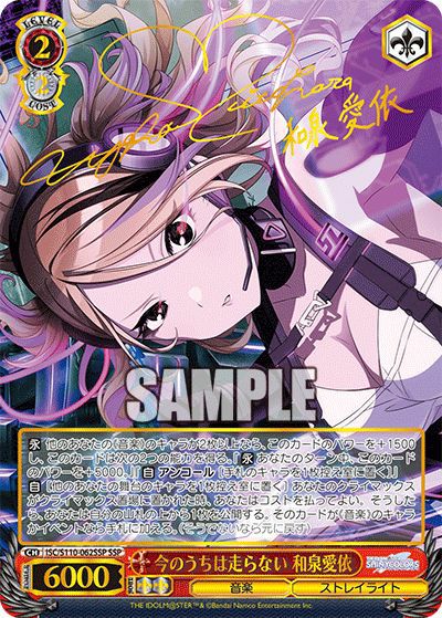 今のうちは走らない 和泉愛依（ISC/S110-062SSP）［SSP］｜ヴァイス