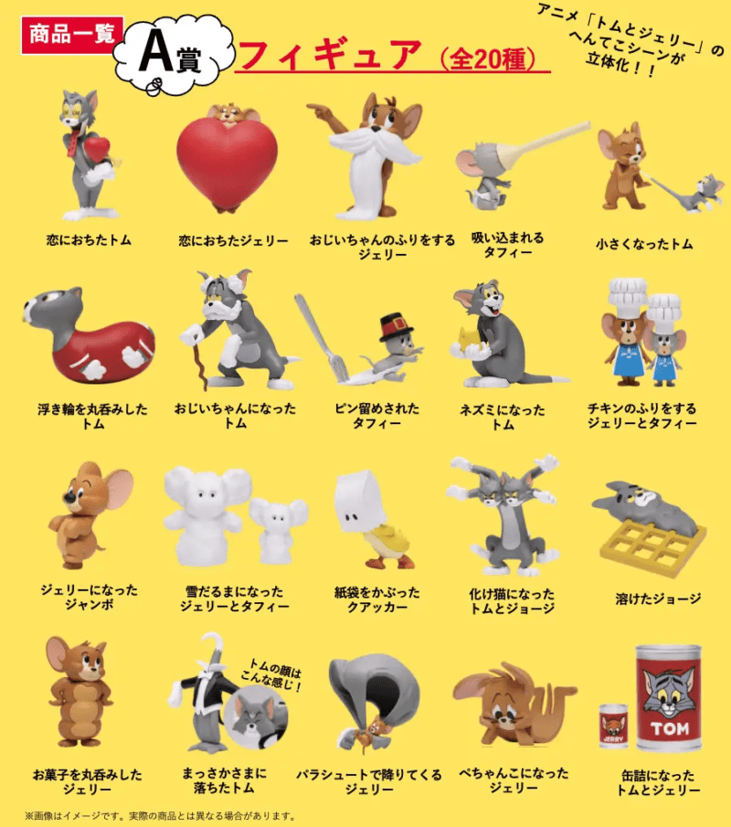 トムとジェリー ハッピーくじ 下位賞まとめ売り ハッピーくじ トムと