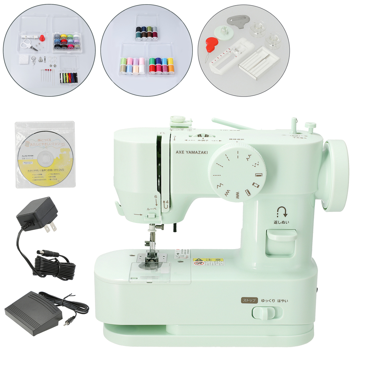アックスヤマザキ わたしにやさしいミシン特別セット アックスヤマザキ