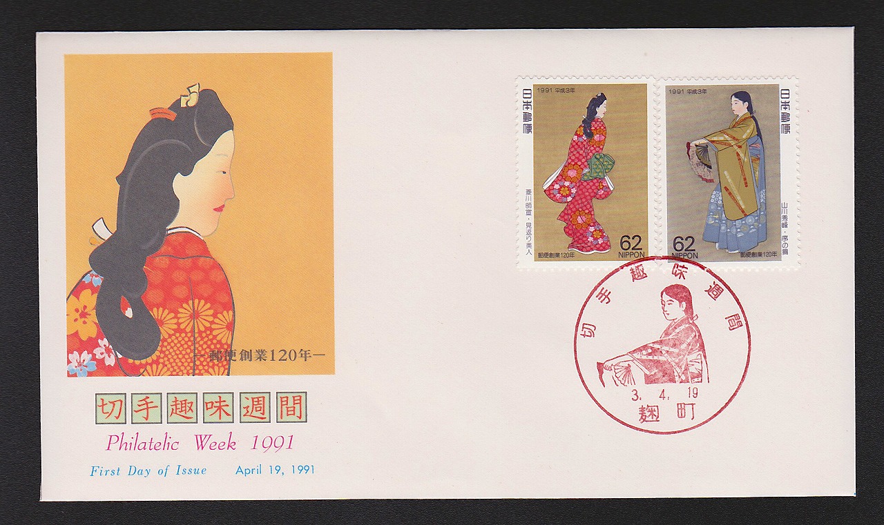 初日カバー 1989年 ふるさと切手 '89新潟食と緑の博覧会(信越・新潟版