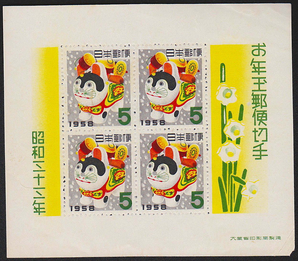 年賀 お年玉郵便切手 昭和33,34,35,37,38年5枚セット | 収集ワールド