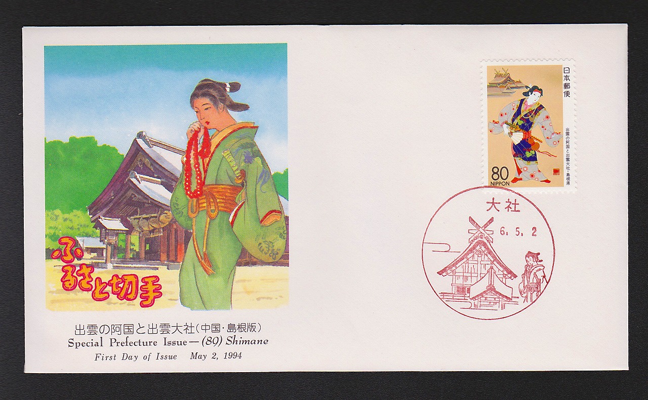 初日カバー 1995年 郵便切手の歩みシリーズ | 収集ワールド