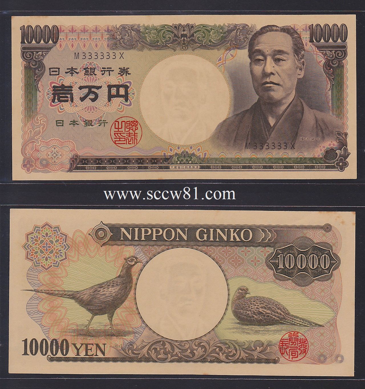 旧福沢万円札 ゾロ目 黒色 M333333X 完未品 | 収集ワールド