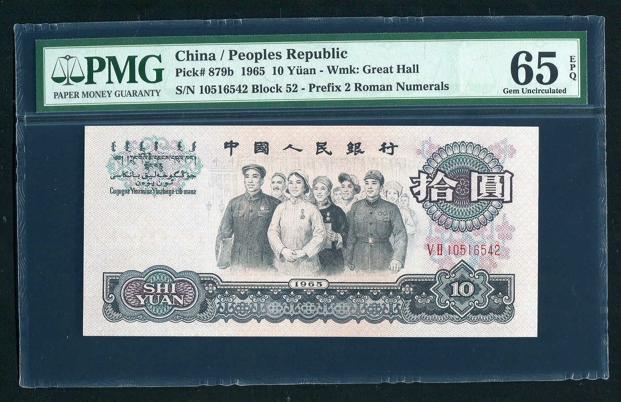 中国人民銀行 第3バージョン 1965年銘 10元紙幣 完未品 5620364 | 収集