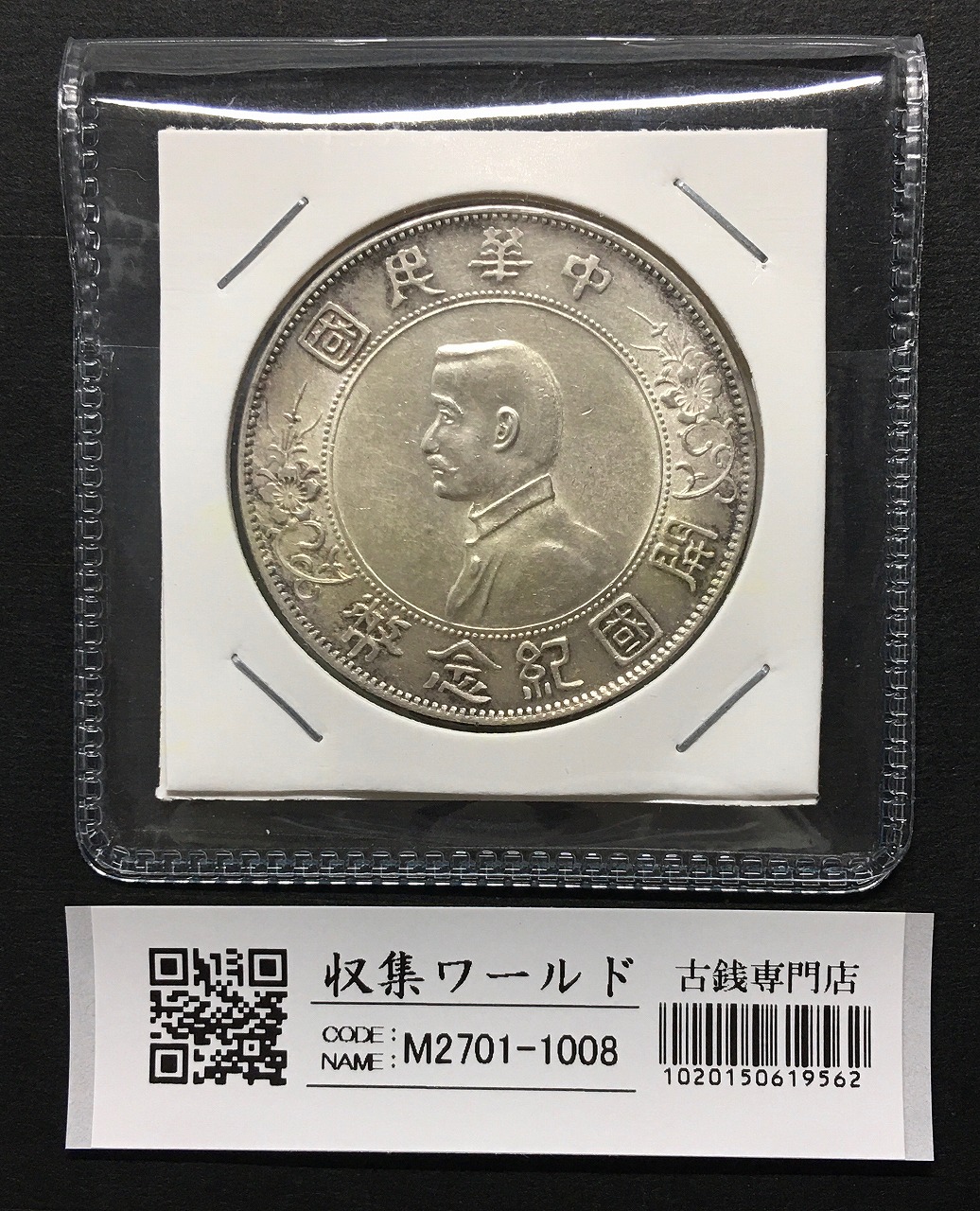 開国記念幣 壹圓 孫文像/1927年 中国近代銀貨/ トーン有り 未使用