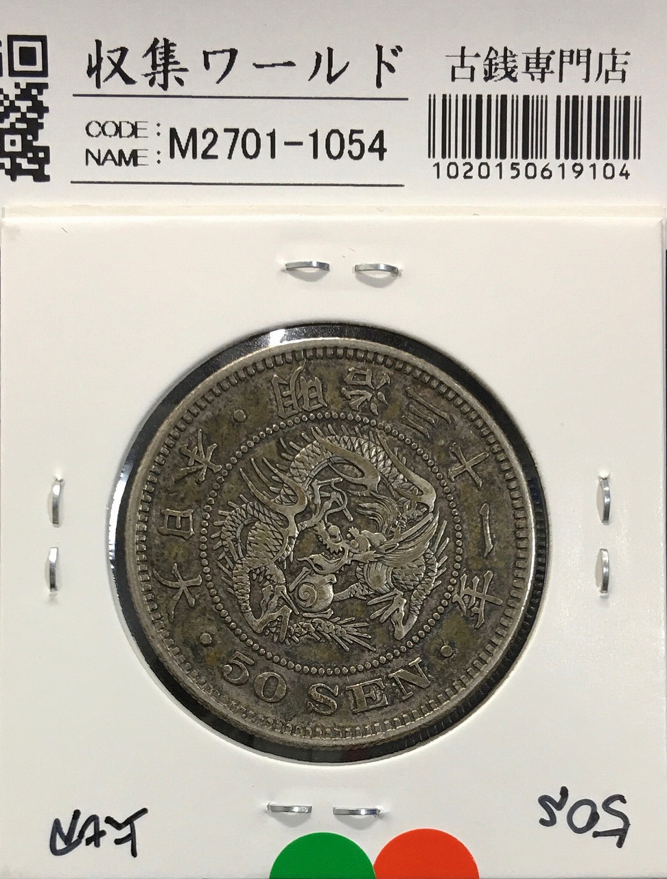 旭日竜 50銭銀貨/小竜/小火炎 明治4年銘(1871年) 近代銀貨シリーズ 極