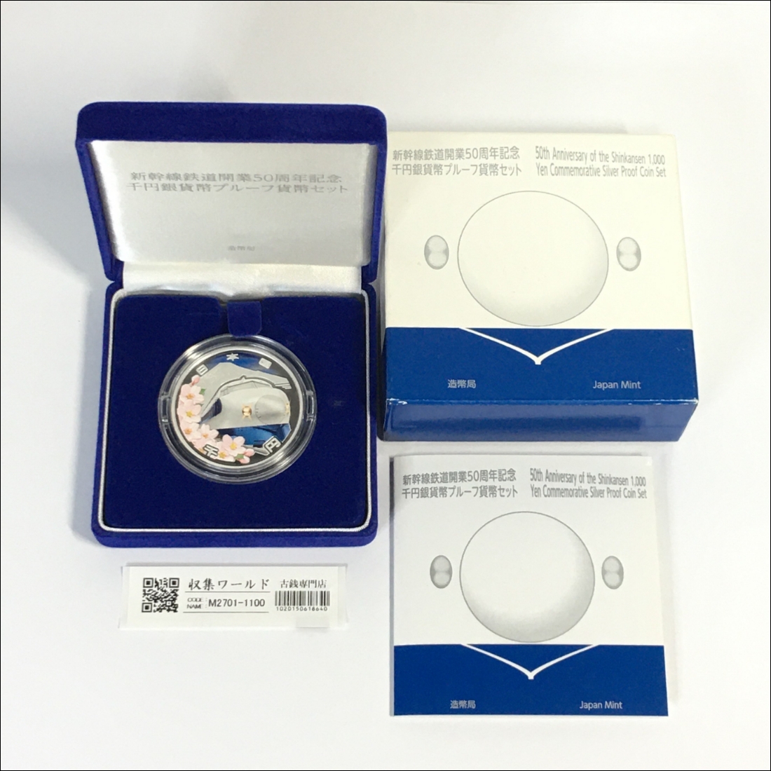 新幹線鉄道開業50周年記念 千円銀貨幣プルーフ貨幣セット/1000円銀貨