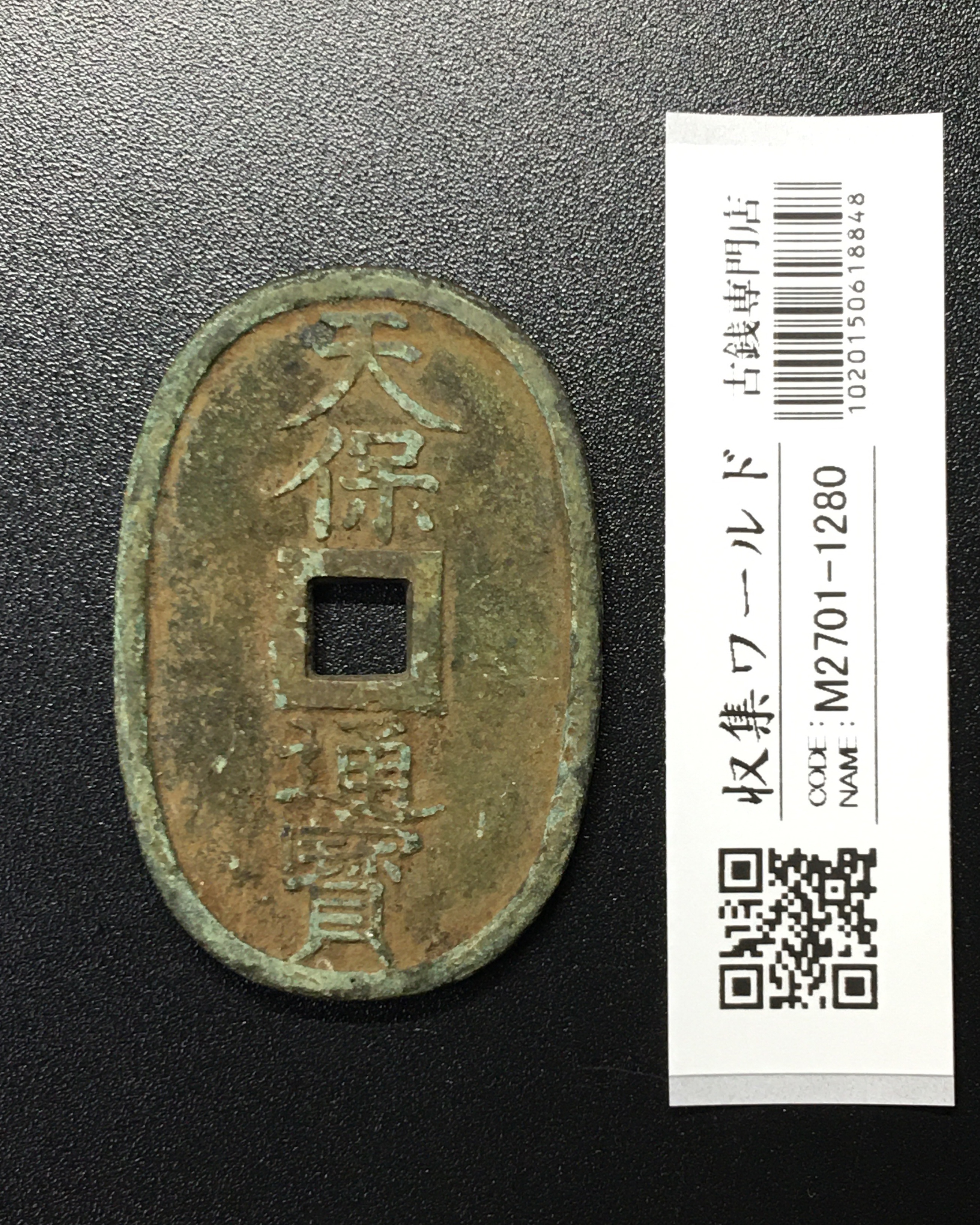 天保通宝/穴銭 背 當百 1835年代(天保6年)日本古銭 美品-1280 | 収集