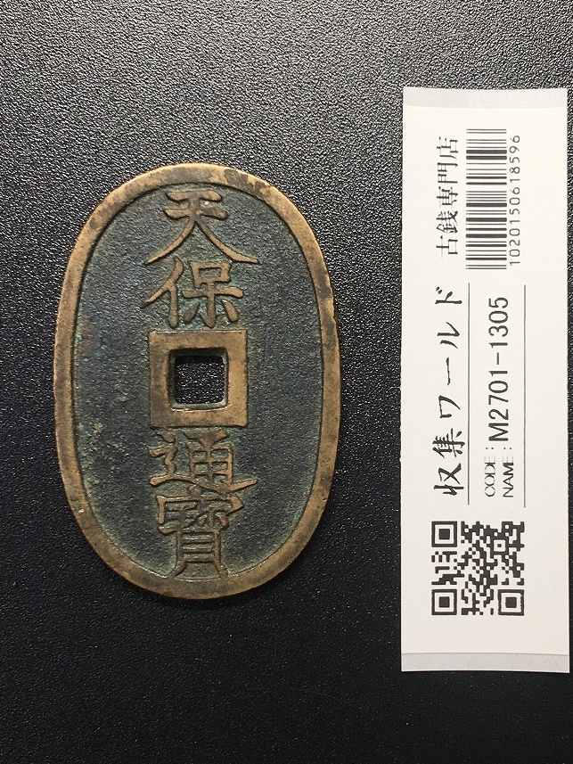 寛永通寶 明和5年 1768年 長尾寛 背21波 四文通用 新寛永銭 美品