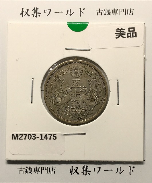 1873年 明治6年 竜10銭銀貨 PCGS-MS65 Type1明NC 未使用 | 収集ワールド