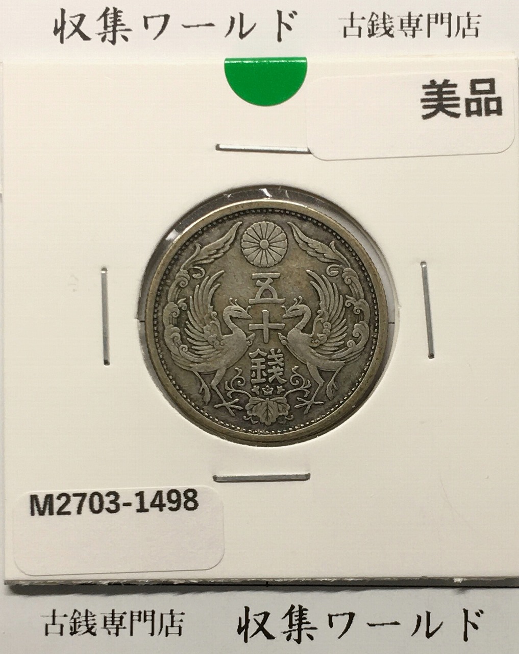 旭日 50銭銀貨 明治38年銘(1905年) 近代銀貨 旭日五十銭 美品 | 収集