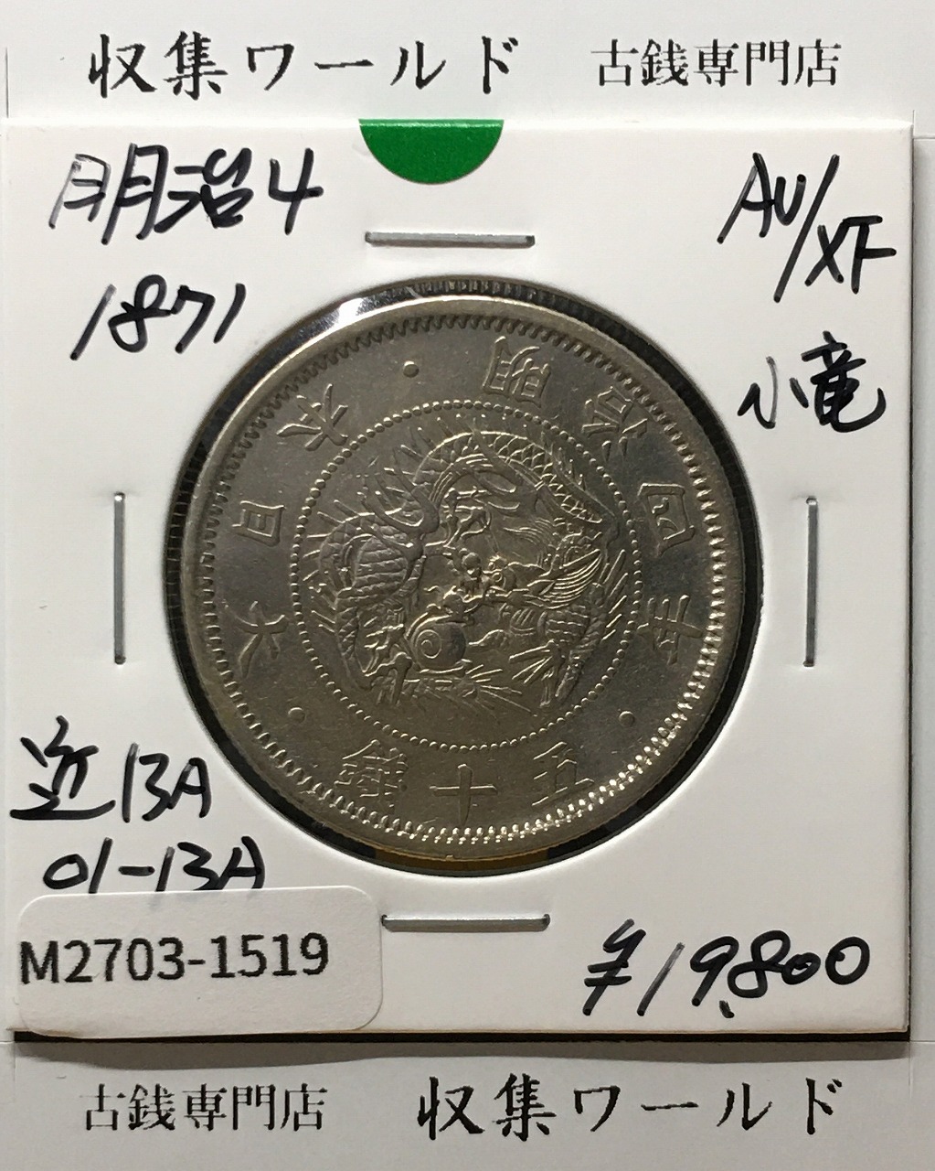 本物保証】極美品 大型 一圓銀貨 明治18年銘 新1円銀貨(大型) 明治18年