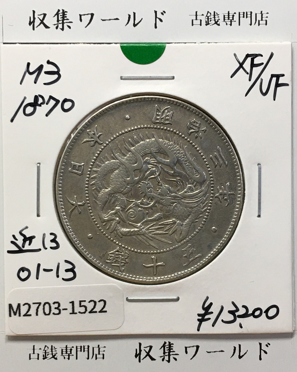 1円～旭日 50銭銀貨 8枚 銀貨 古銭 Lot1779