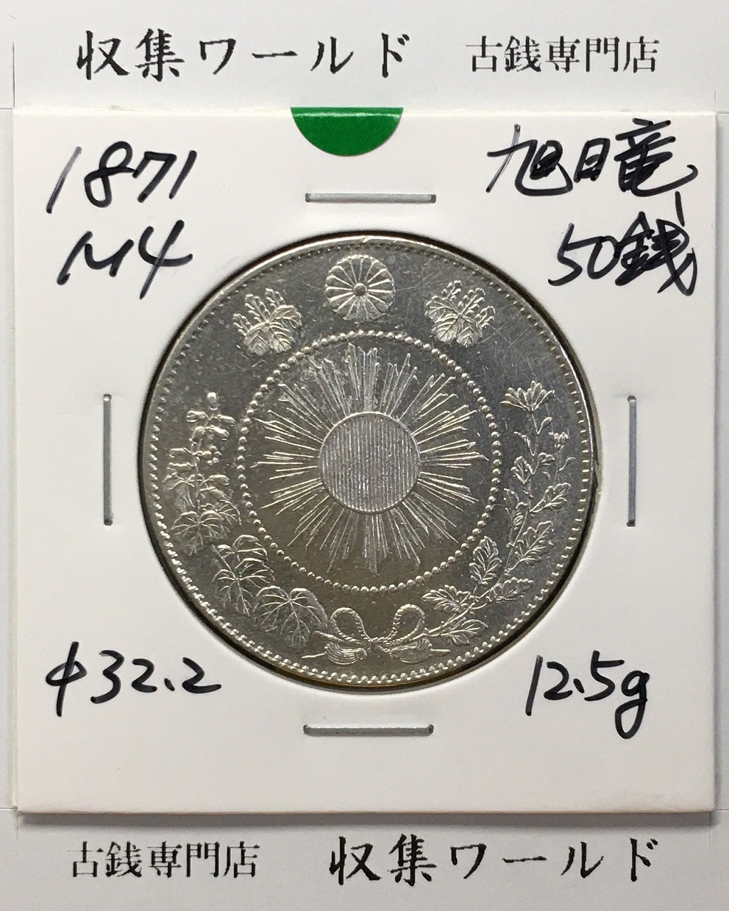 旭日竜 大型50銭銀貨 1871年(明治4年後期) 近代貨幣/五十銭 極美品