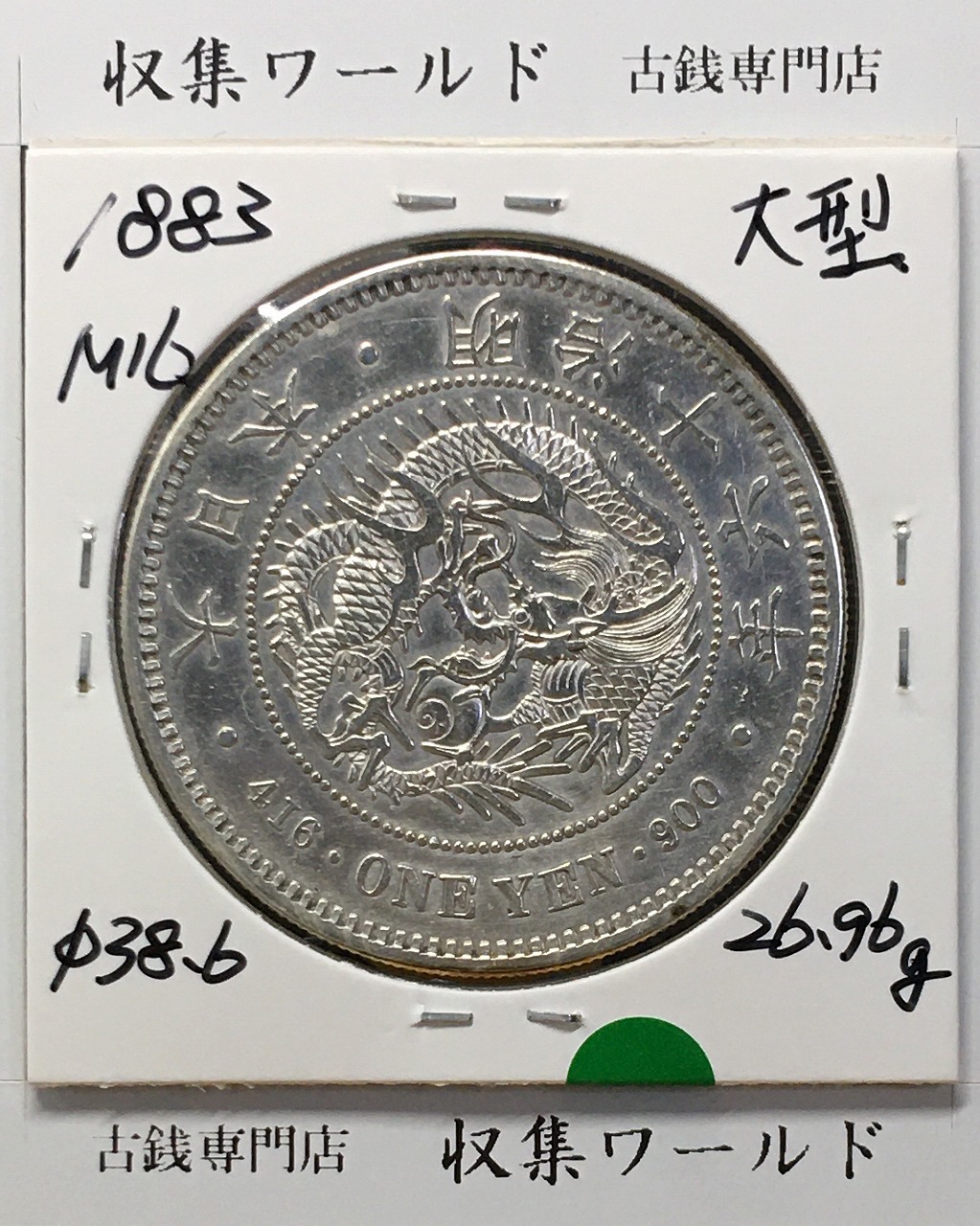 新1円銀貨(大型) 明治16年銘(1883年) 近代貨幣シリーズ/1圓 美品