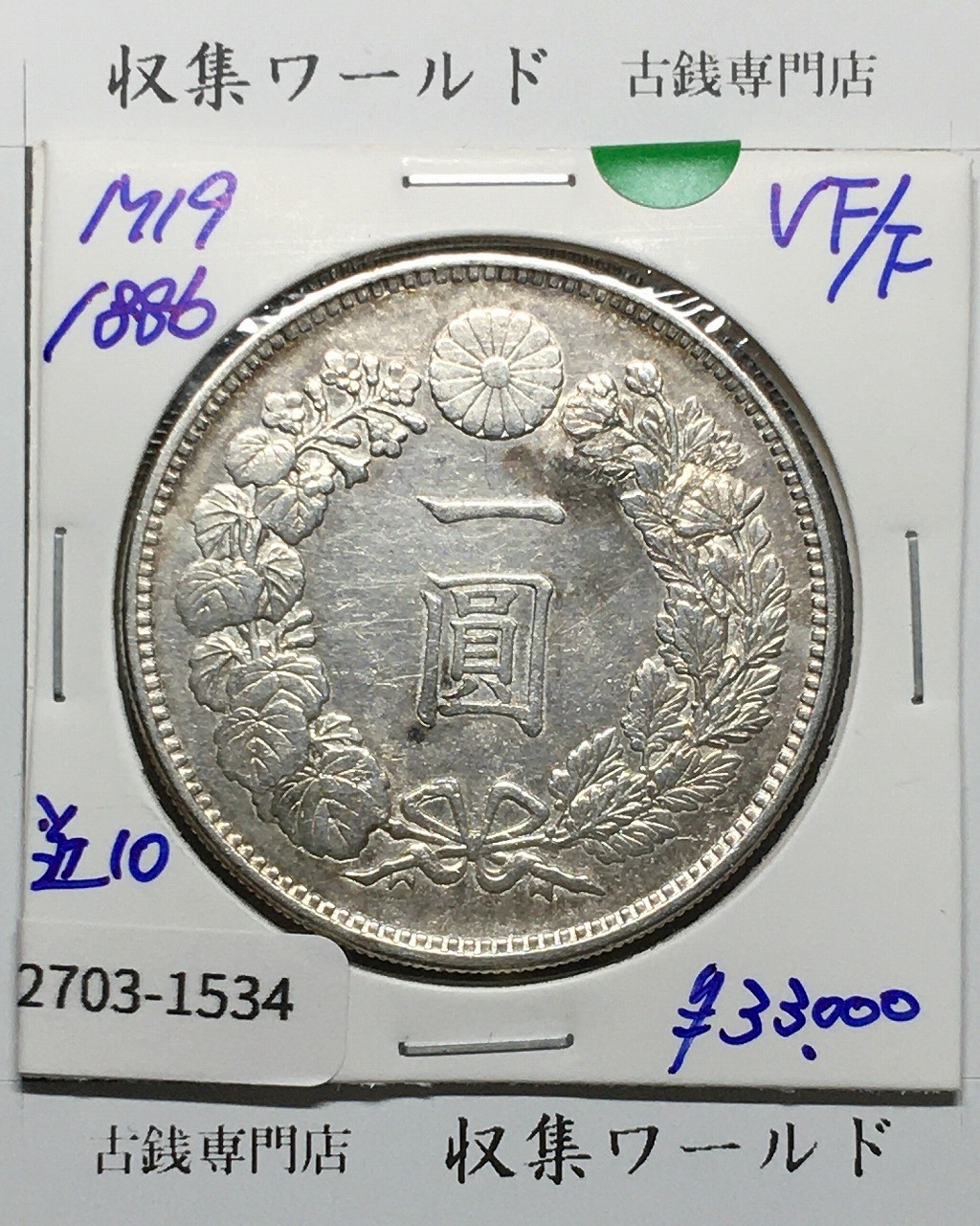 PCGS Tooled-AU Detail 明治二十八年 新一円銀貨 新一圓銀貨 最終値下