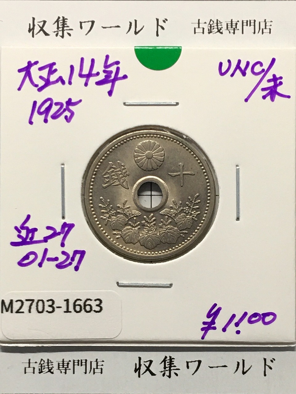 本日限定価格】清朝古銭 楽天市場】桐1銭青銅貨 昭和11年(1936年) 美品