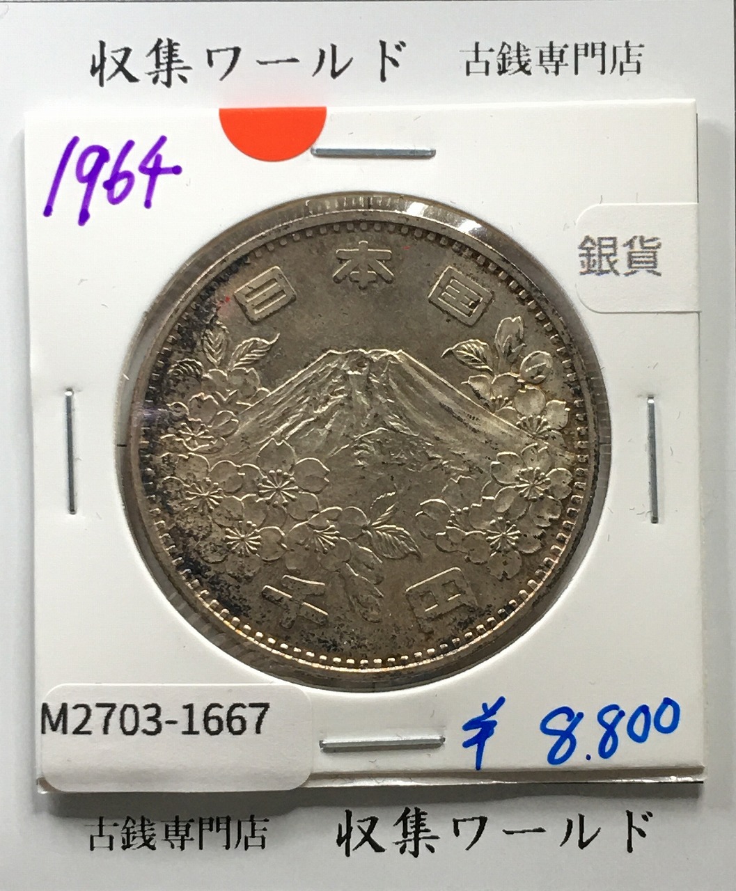 100円銀貨 1964年銘 東京オリンピック記念 ト-ン有 未使用 | 収集ワールド