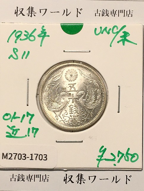 鳳凰50銭銀貨 1936昭和11年 小型50銭 量目4.95g 極美-2350 | 収集ワールド