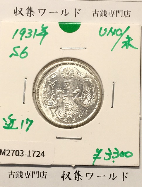 1906年明治39年 新1円銀貨(小型) 準特年 NGC-MS62 未使用 | 収集ワールド