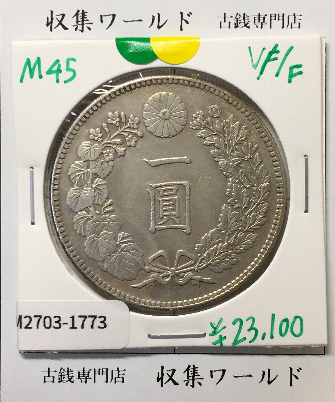 新1円銀貨(小型) 明治21年銘(1888年) 1圓銀貨/右丸銀刻印/極美品