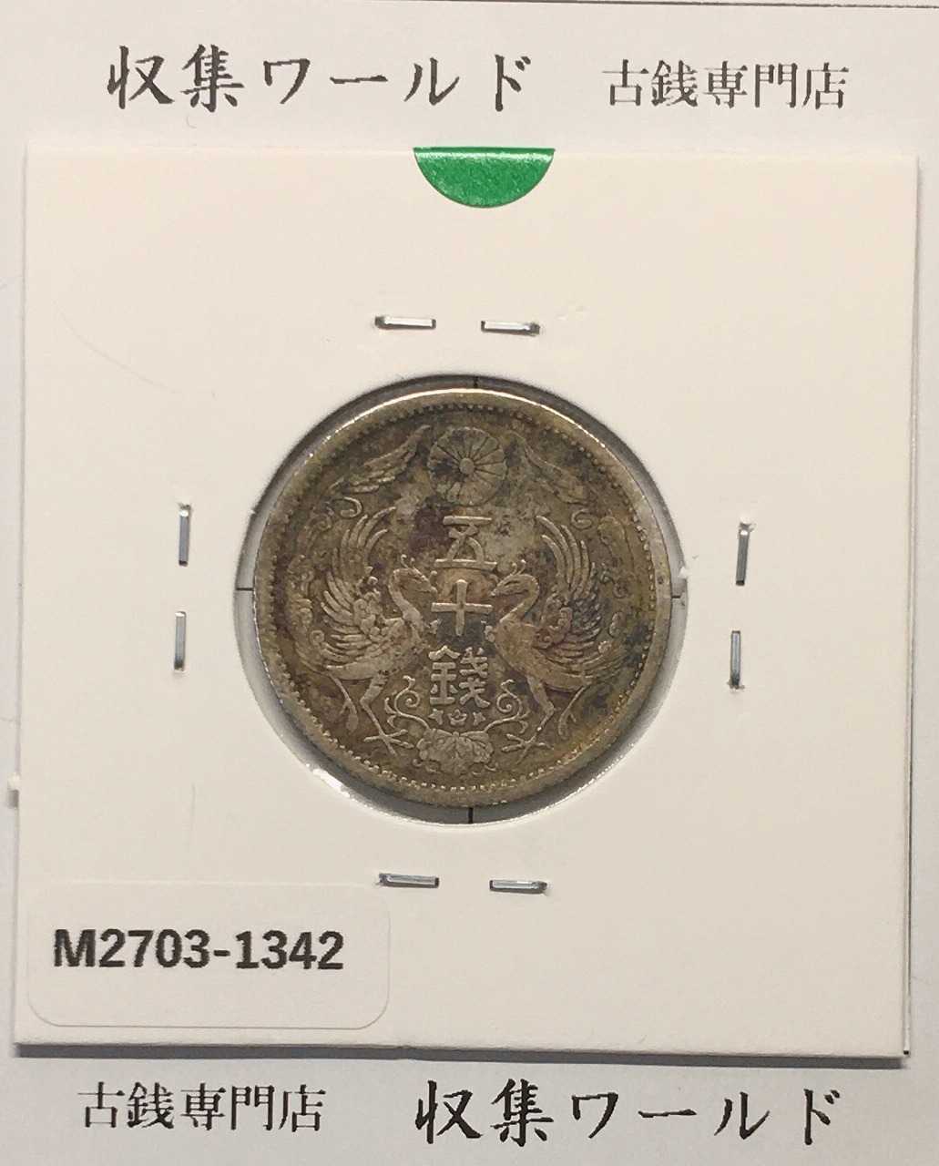 桐 1銭青銅貨 1937年銘(昭和12年) 近代貨幣シリーズ/桐1銭 未使用