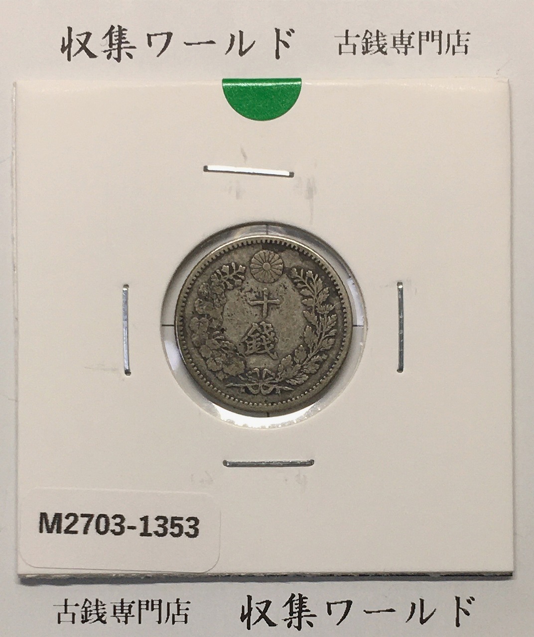 鳳凰50銭 銀貨 10枚セット ① 鳳凰50銭 銀貨 10枚セット ①