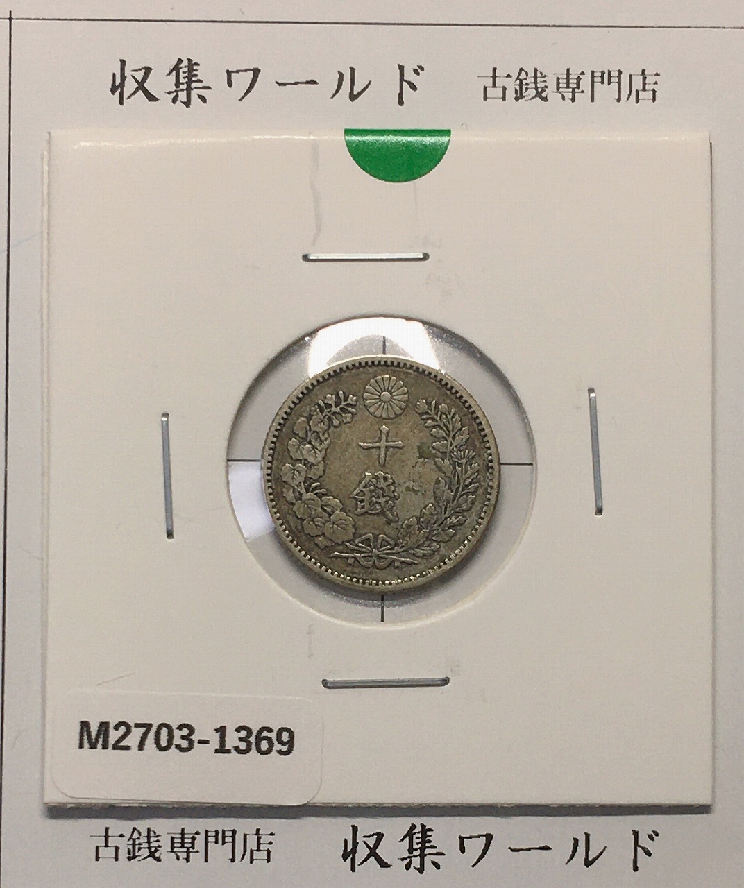 古銭 竜一銭銅貨 陰打ちエラー 明治十三年 欠三 古銭 竜一銭銅貨 陰