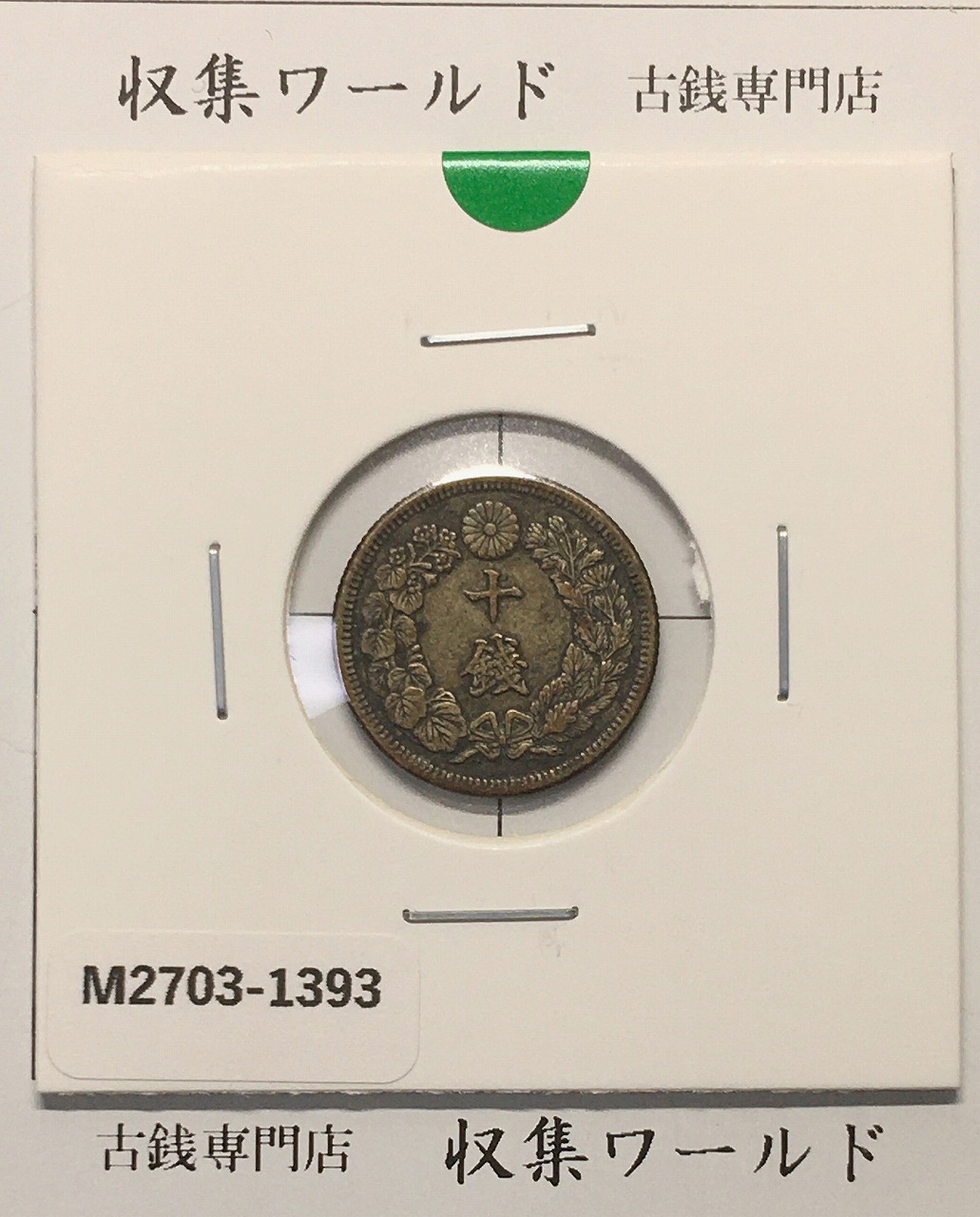 花*々様 明治23年新1円（一圓）銀貨 ＊NGC認証品（UNC/未使用）円銀