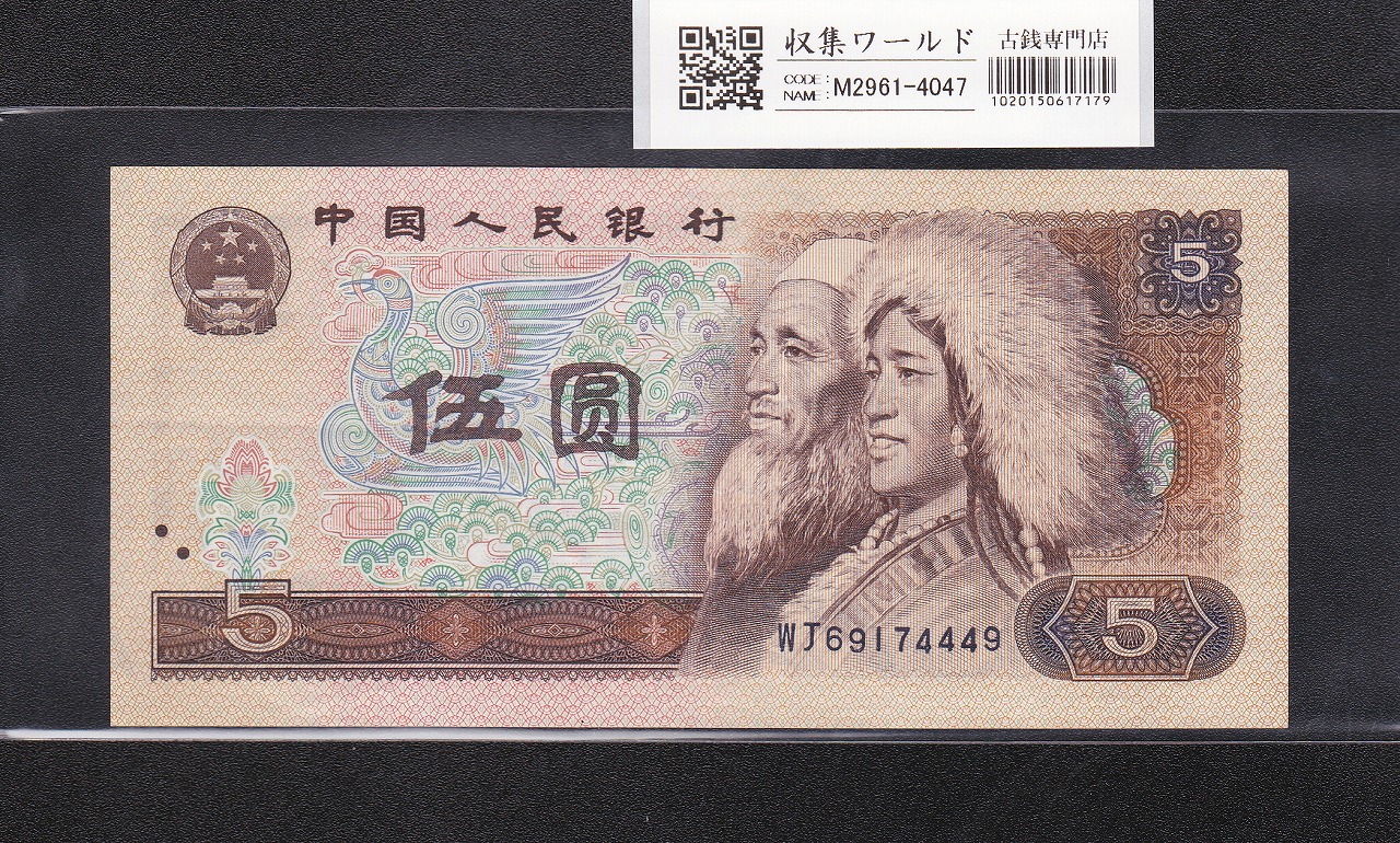 中国人民銀行 100元紙幣 1990年銘 第4版 PNロット 未使用 | 収集ワールド