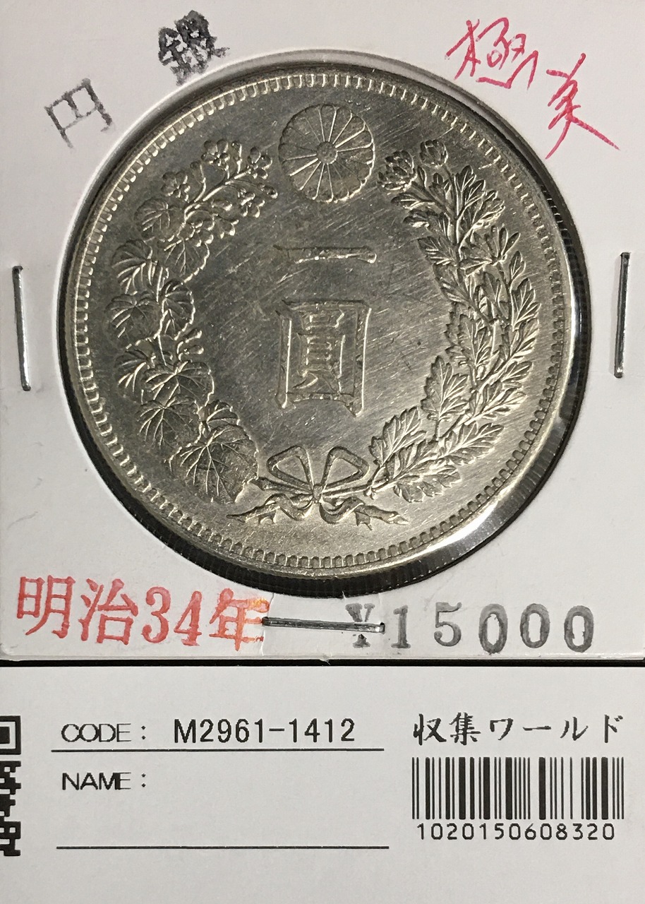 希少 未使用クラス 明治34年銘 一圓銀貨 一円銀貨 本物保証 希少 未
