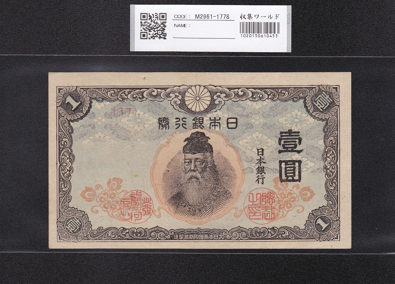在日米軍軍票/B10円券/拾圓 1945年/昭和20年 A49529506A 並品 | 収集