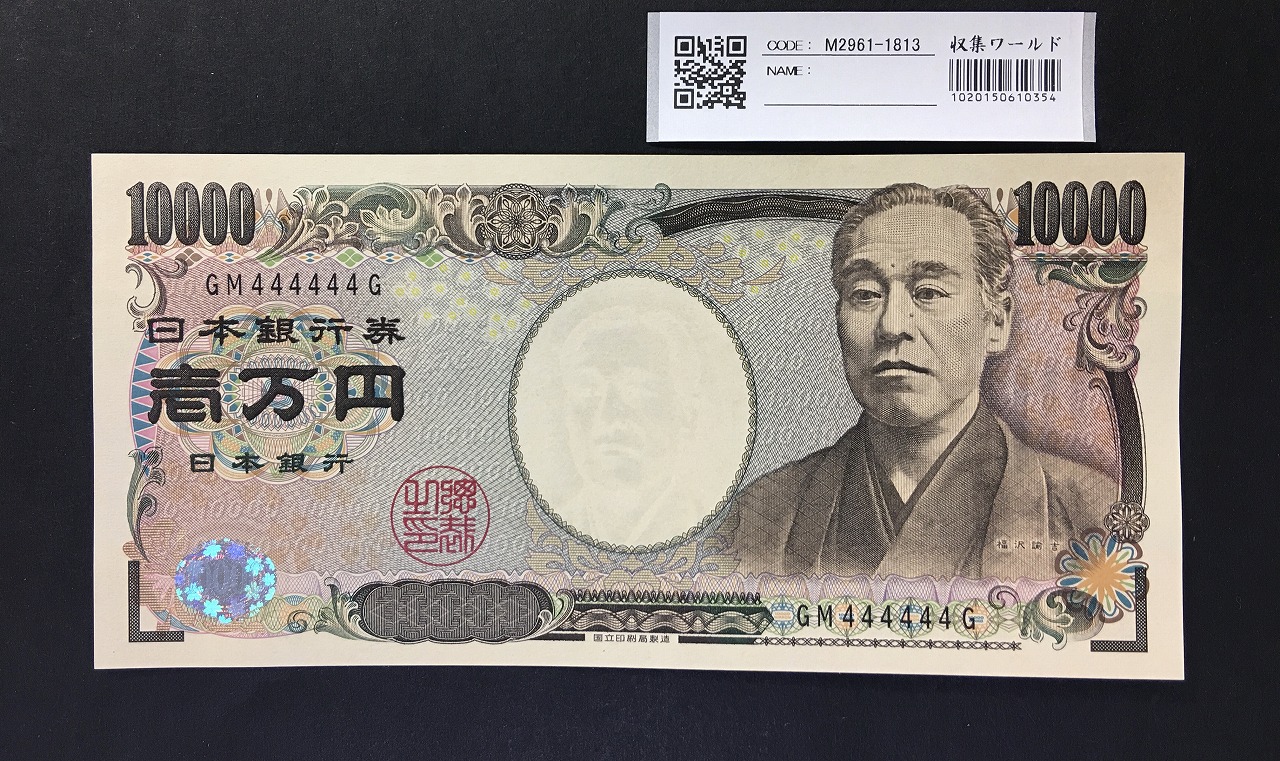 新福沢諭吉 10000円紙幣 2004年銘 黒色終組/Z-Z券 Z380989Z 完未品