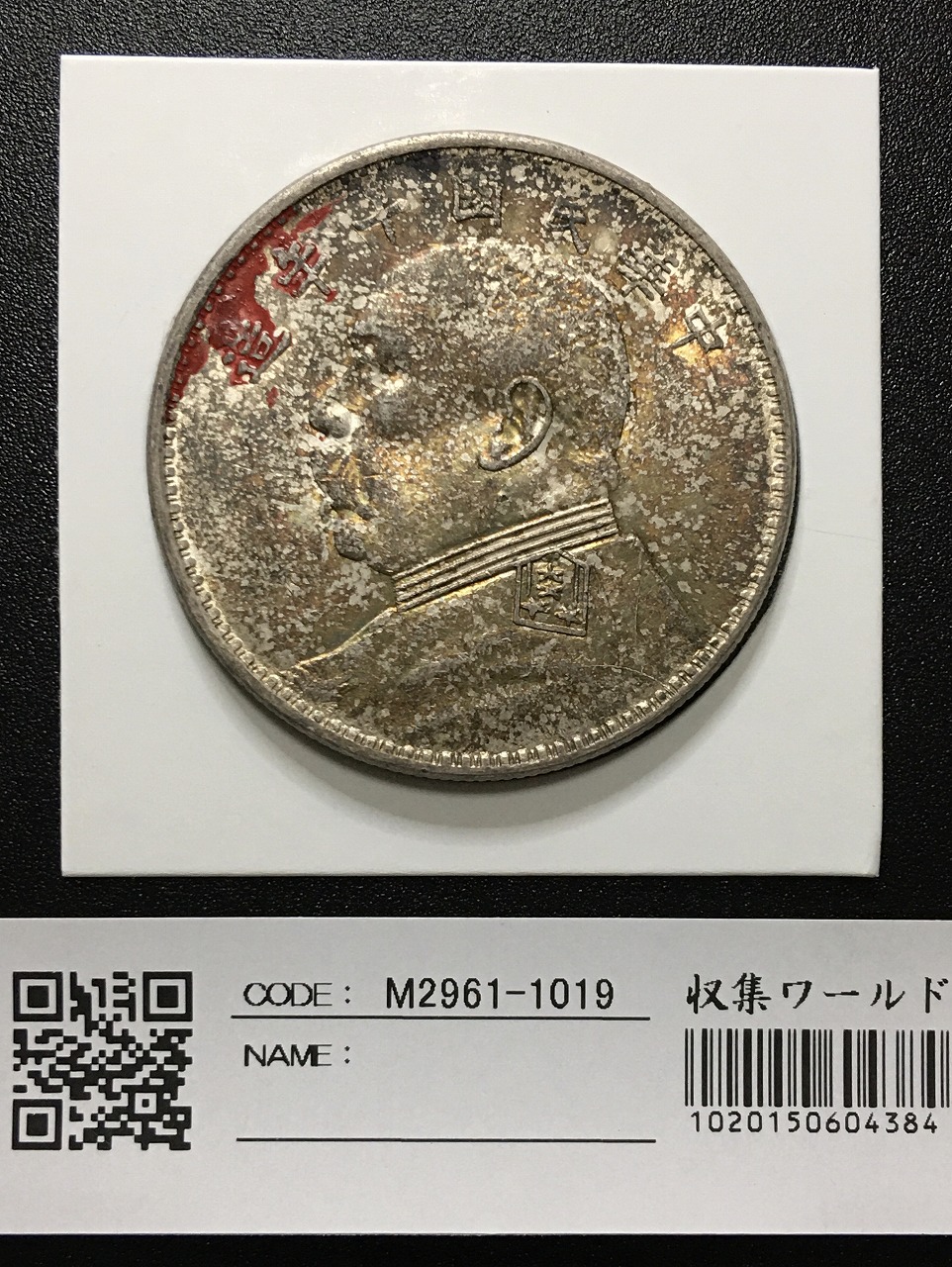 袁世凱銀貨 1枚 中華民国三年1圓 袁世凯中华民国三年壹圆（袁大头三年