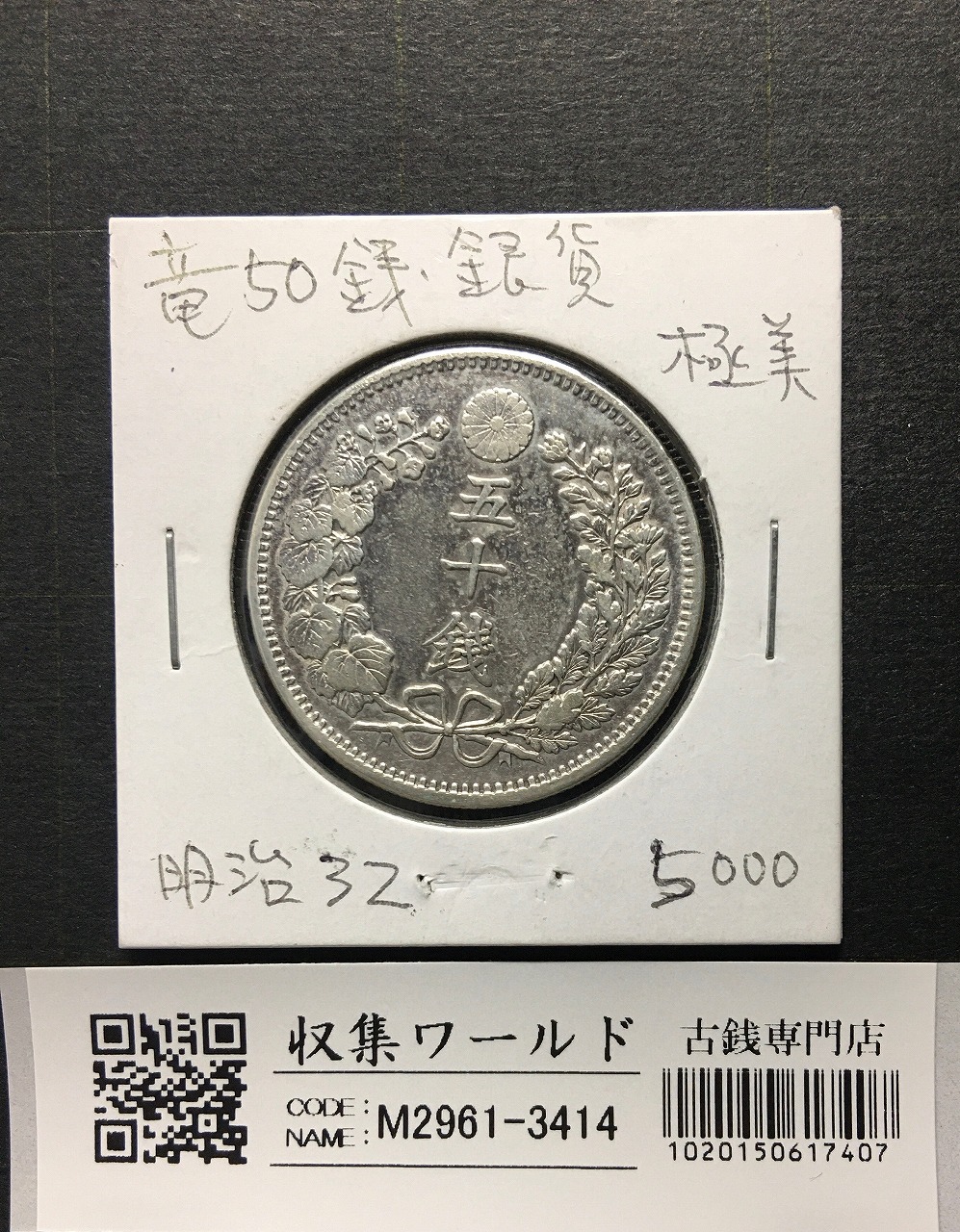 旭日竜大型50銭銀貨 明治三年 1870年 pcgs au58 旭日竜大型50銭銀貨