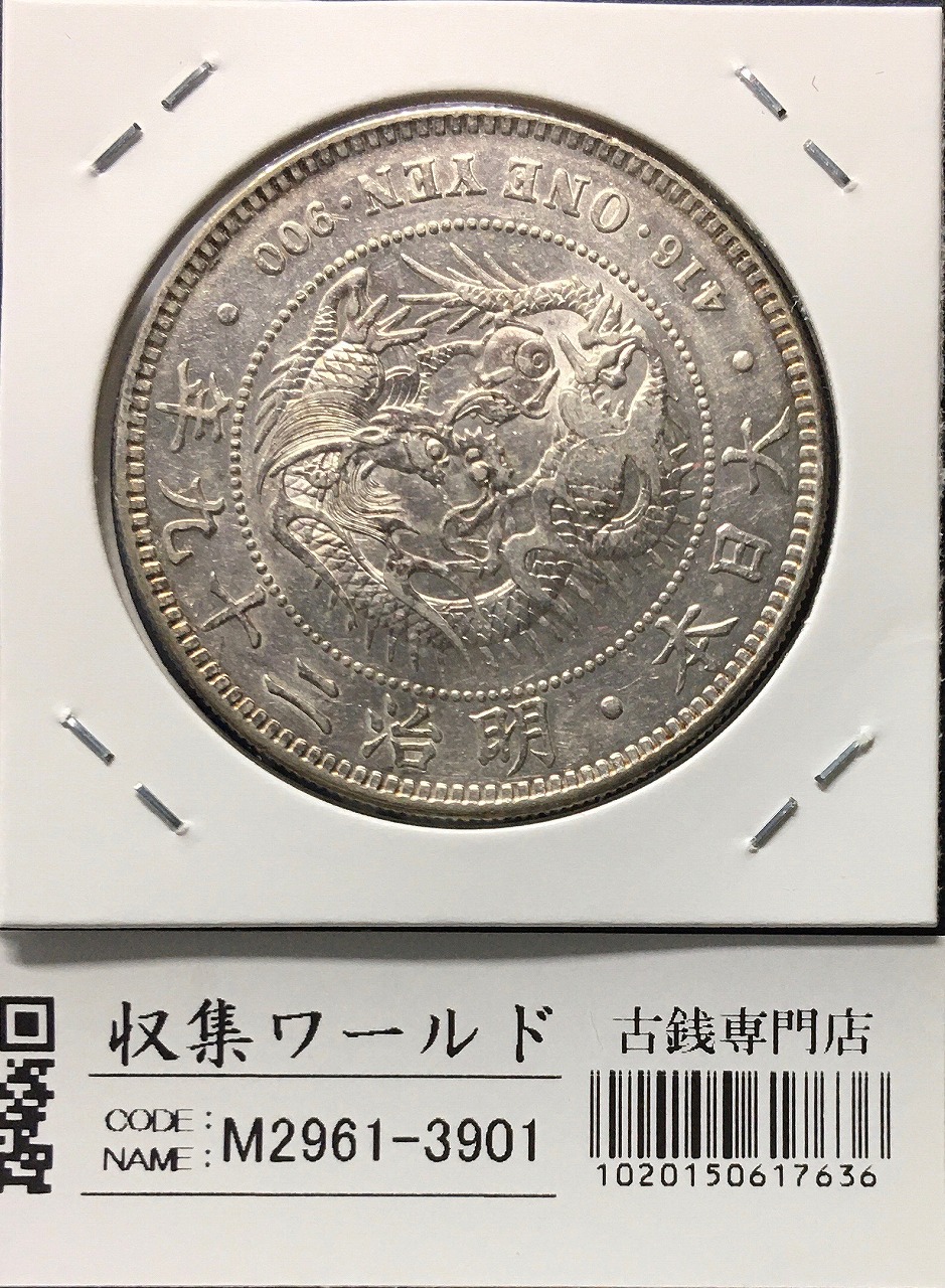 や*う様 二銭銅貨 明治15年 や*う様 二銭