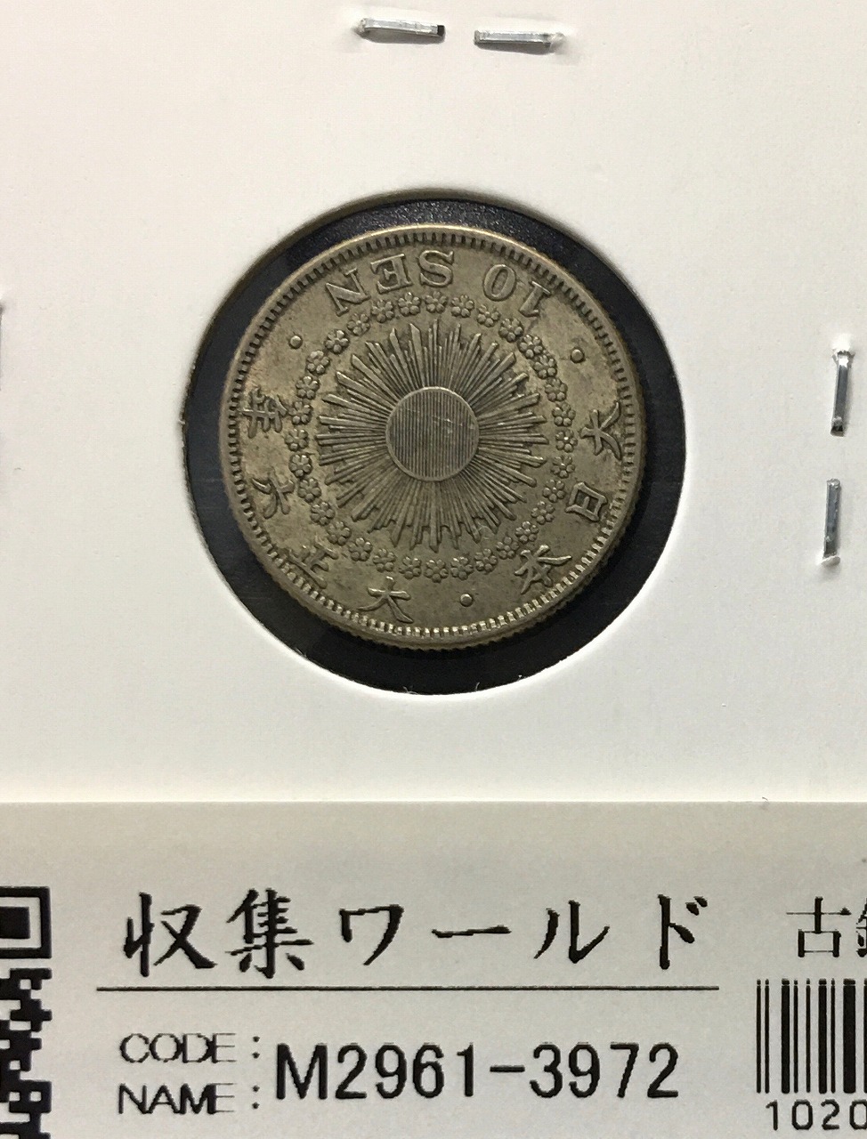旭日 10銭銀貨 大正6年(1917年銘) 近代銀貨シリーズ 極美品〜美品-3971