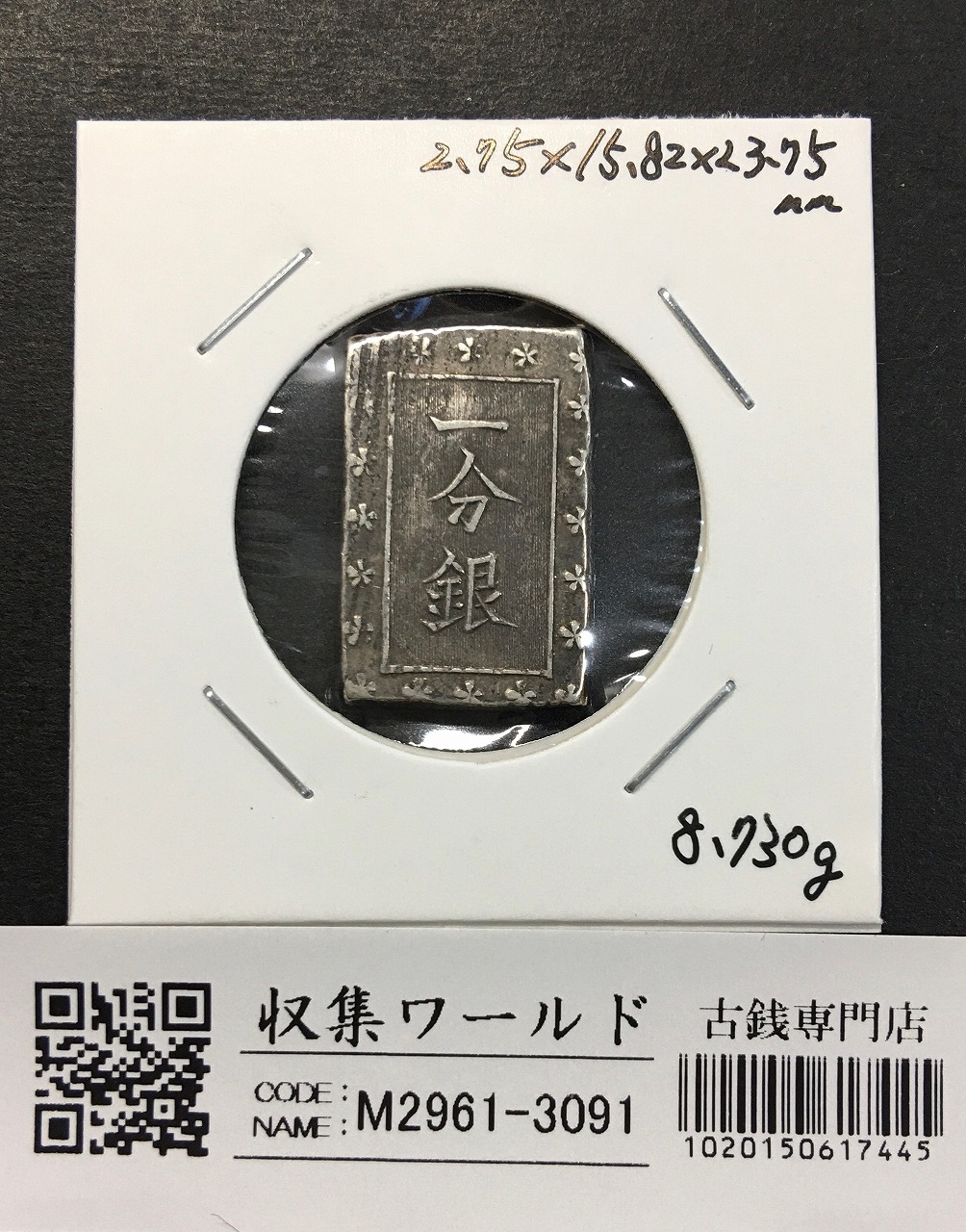 古南鐐二朱銀/寛政型 明和9年〜文政7年 (1772-1824) 実測 10.19g 美品