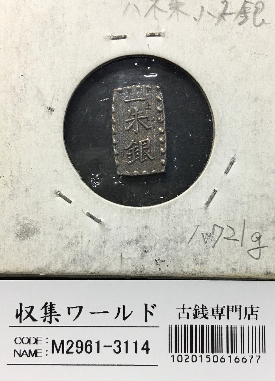 嘉永一朱銀 説明付き 8個 銀貨 嘉永一朱銀 説明付き 8個 銀貨 嘉永一朱