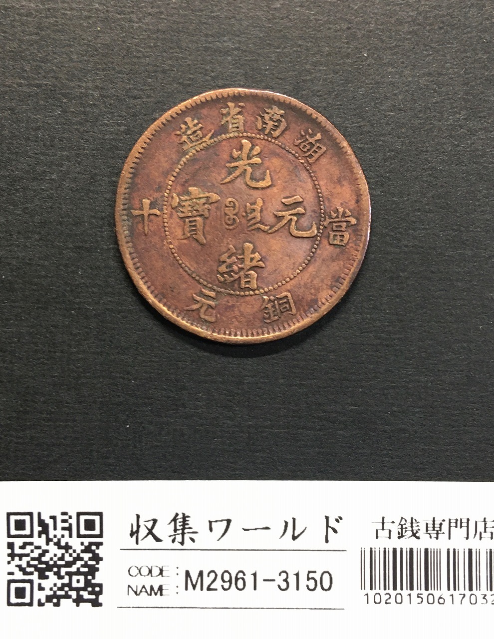 中華民国二十五年五十枚銅貨 1936年 中国古銭 希少 コレクション
