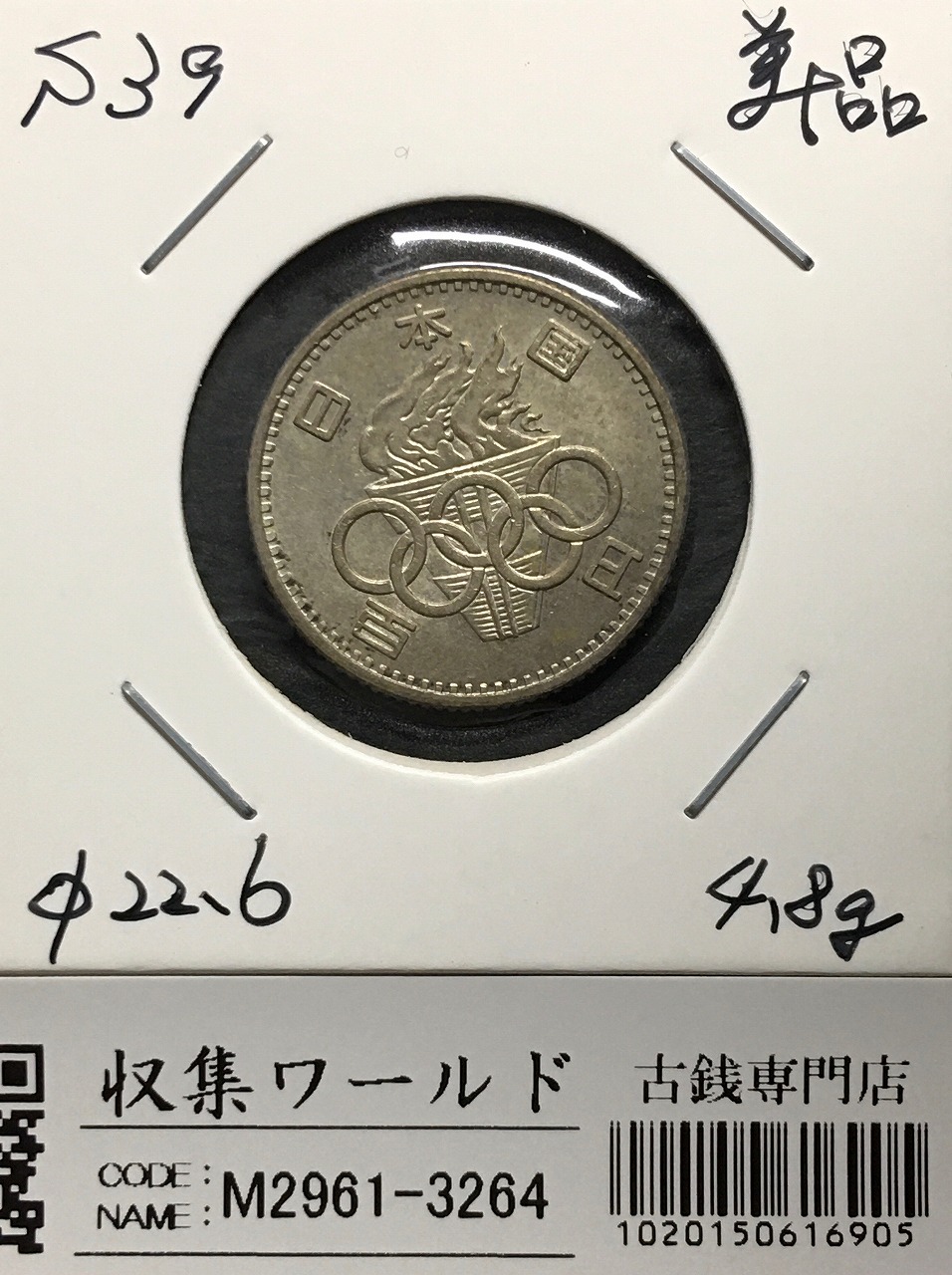 100円銀貨 1964年銘(S39) 東京オリンピック記念 美品-3264 | 収集ワールド