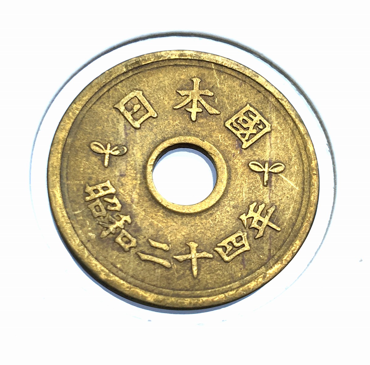 1949年(昭和24年) 5円黄銅貨 (楷書体)特年 直径22mm 美品+ | 収集ワールド