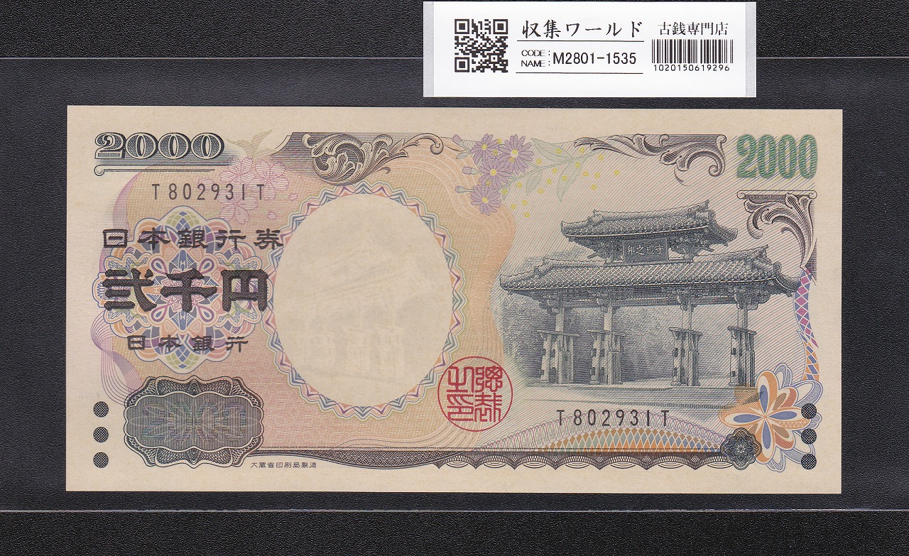 旧紙幣 超美品 聖徳太子100円札 1次〜4次 コンプリート 証紙付 G69 旧