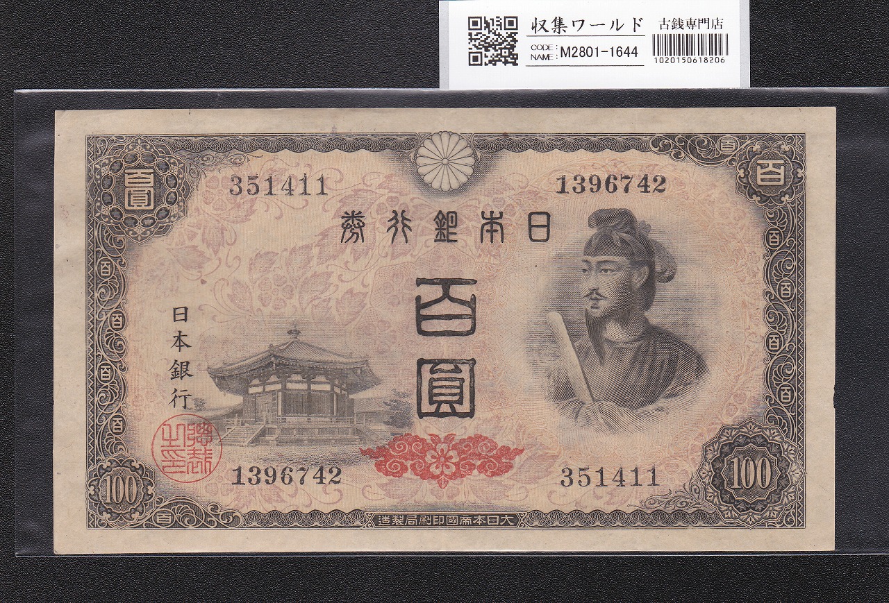 聖徳太子 100円札 4次 1946年 日本銀行券A号 No.769206 極美品 | 収集
