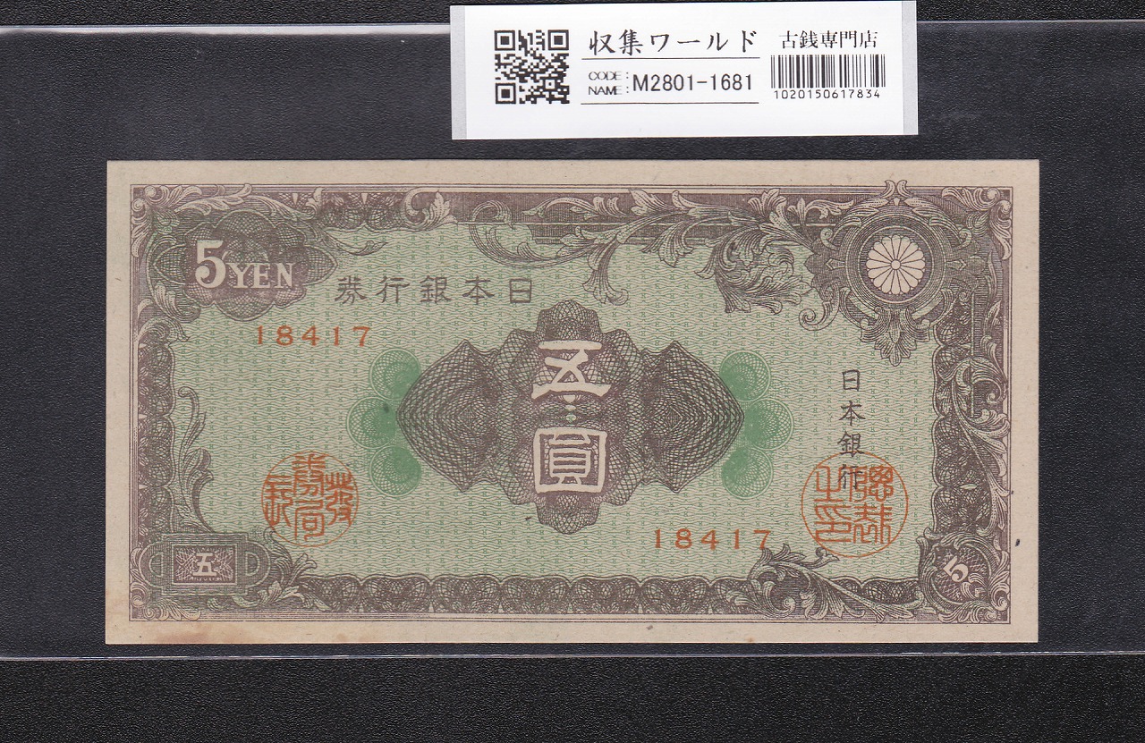 議事堂10円紙幣 日本銀行券A号 1946年(S21) No.177134 未使用 | 収集