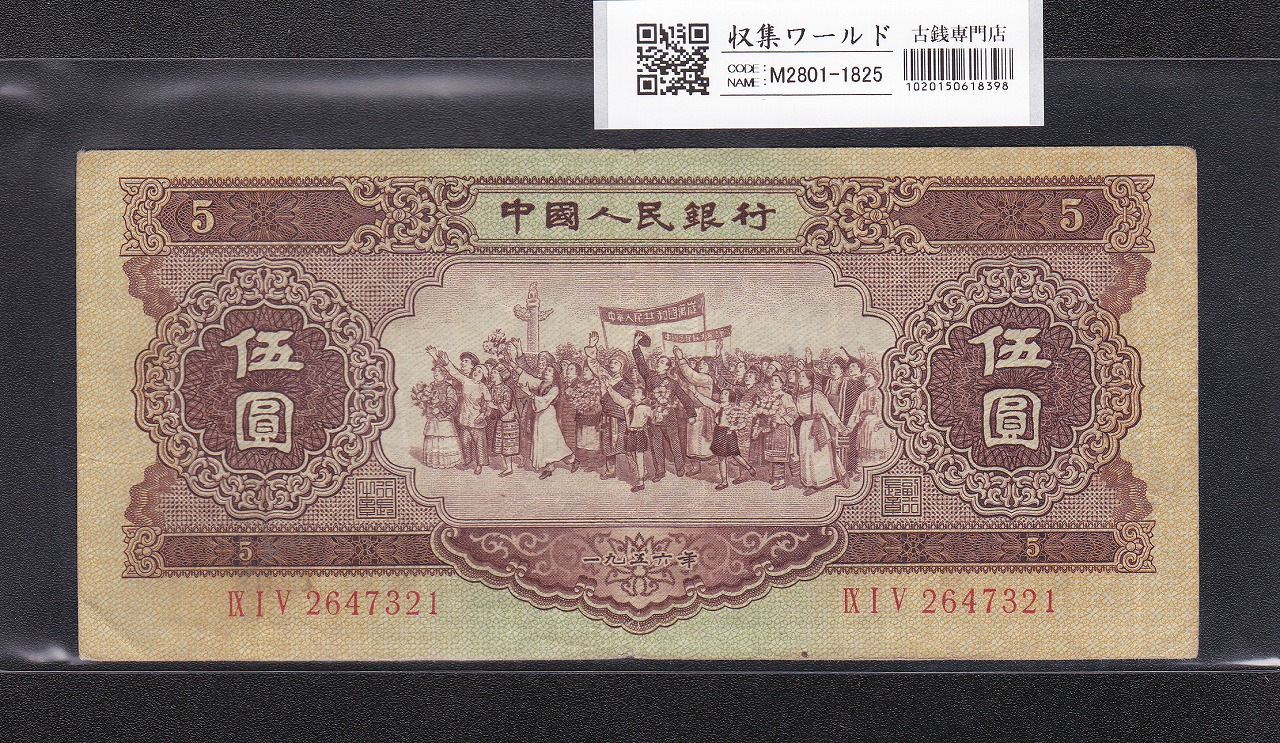 中国旧紙幣 1960年2元 中国人民銀行 卸売 中国人民銀行 2元旧紙幣 1960